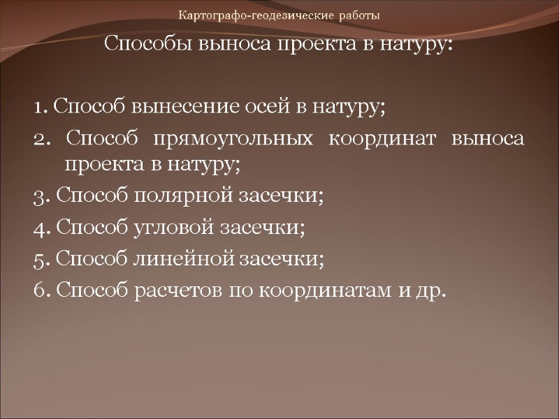 Картографо-геодезические работы Способы выноса проекта в натуру: 1. Способ вынесение осей в натуру; Картографо-геодезические работы Способы выноса проекта в натуру: 1. Способ вынесение осей в натуру;
